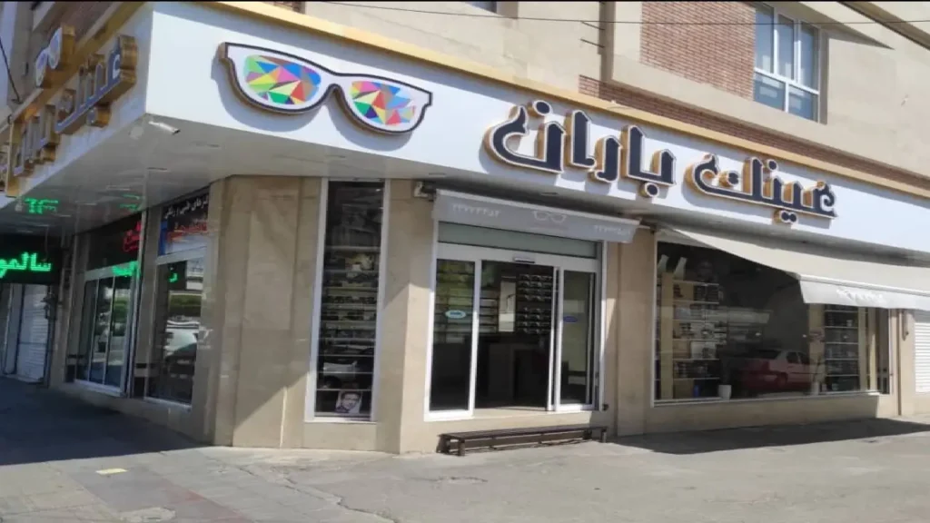 عینک فروشی بیمه کوثر در تهران 