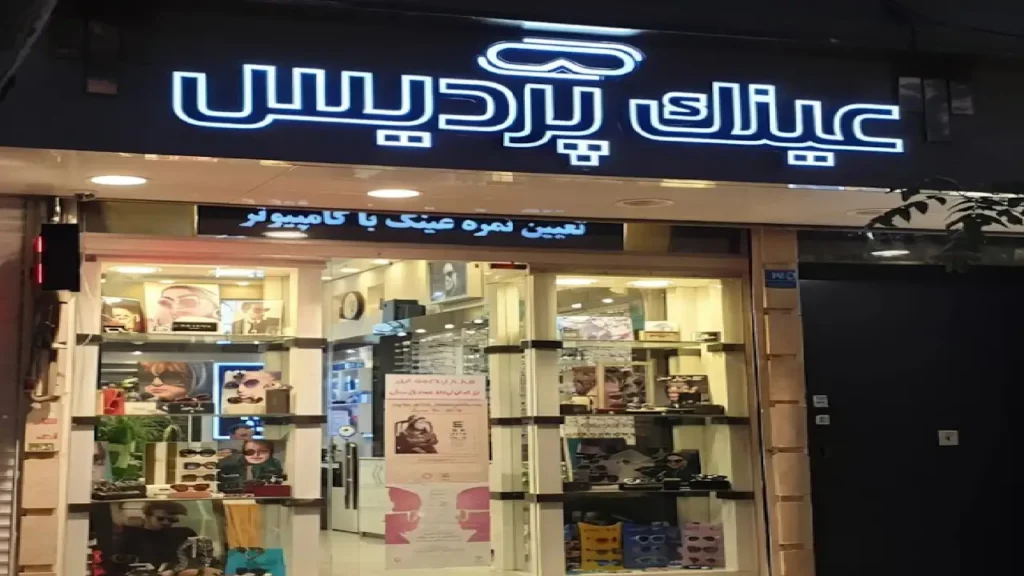 عینک فروشی بیمه کوثر 