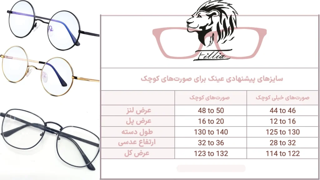 عینک برای صورت ریز